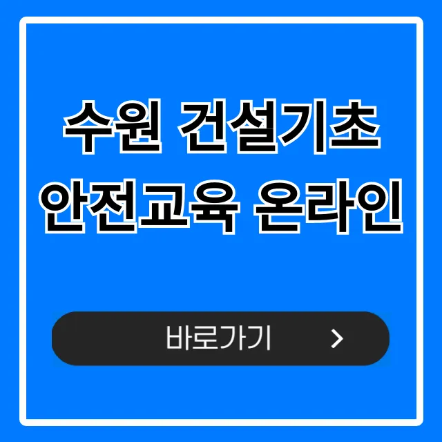 수원 건설기초 안전교육 온라인: 신청 방법부터 비용까지 총정리 수원 건설기초 안전교육 온라인: 신청 방법부터 비용까지 총정리