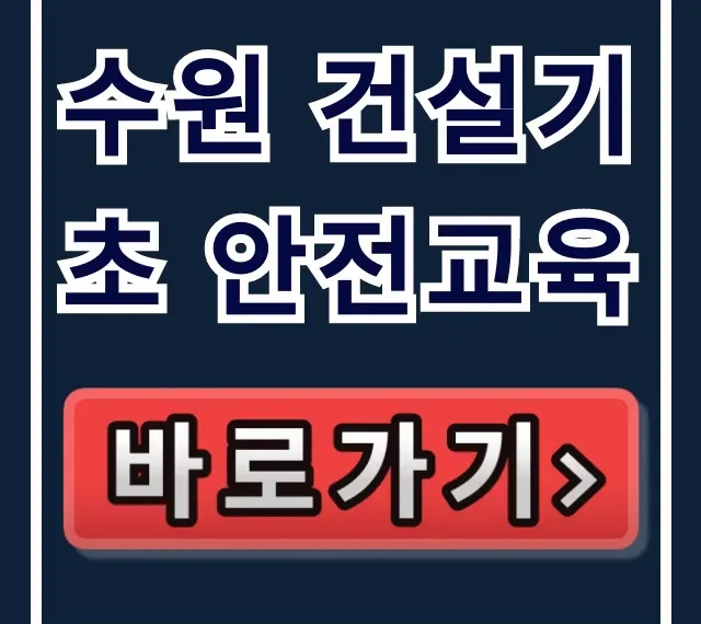 수원 건설기초 안전교육: 이수증 발급 총정리 수원 건설기초 안전교육: 이수증 발급 총정리