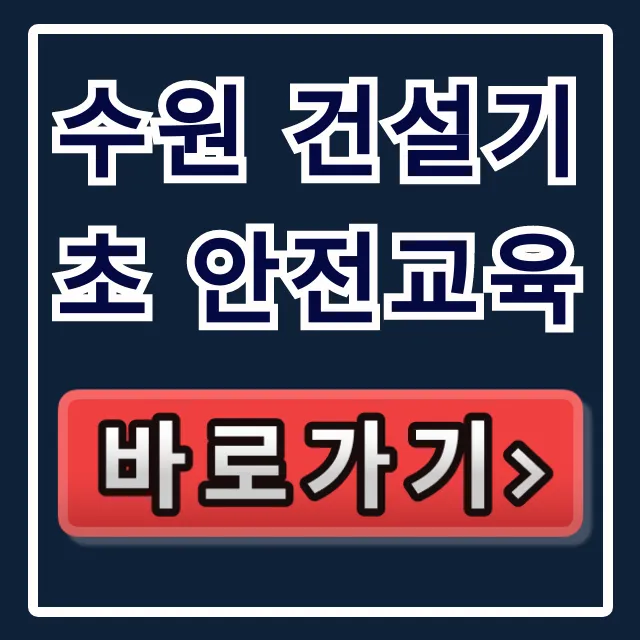수원 건설기초 안전교육: 이수증 발급 총정리 수원 건설기초 안전교육: 이수증 발급 총정리