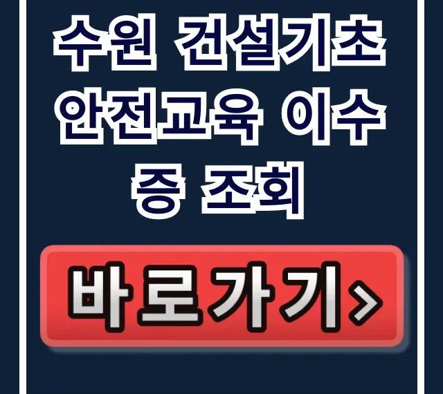수원 건설기초 안전교육 이수증 조회 방법 총정리 수원 건설기초 안전교육 이수증 조회 방법 총정리