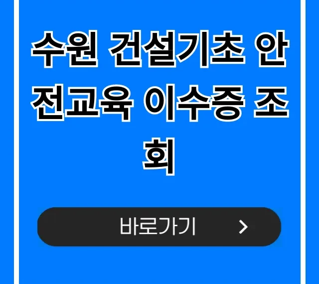 수원 건설기초 안전교육 이수증 조회, 재발급 완벽 가이드