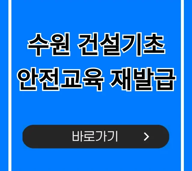 수원 건설기초 안전교육 재발급 이수증 조회 및 신청