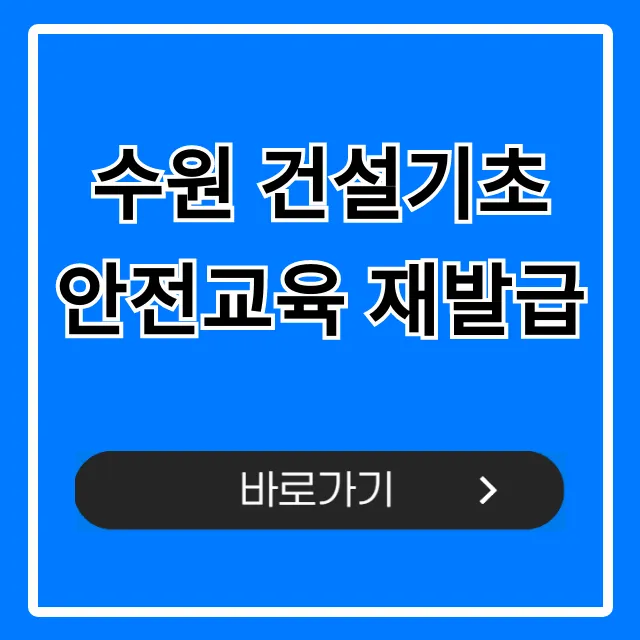 수원 건설기초 안전교육 재발급 이수증 조회 및 신청 수원 건설기초 안전교육 재발급 이수증 조회 및 신청