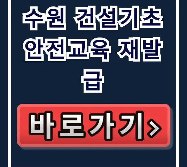 수원 건설기초 안전교육 재발급 조회 및 재신청 꿀팁 수원 건설기초 안전교육 재발급 조회 및 재신청 꿀팁