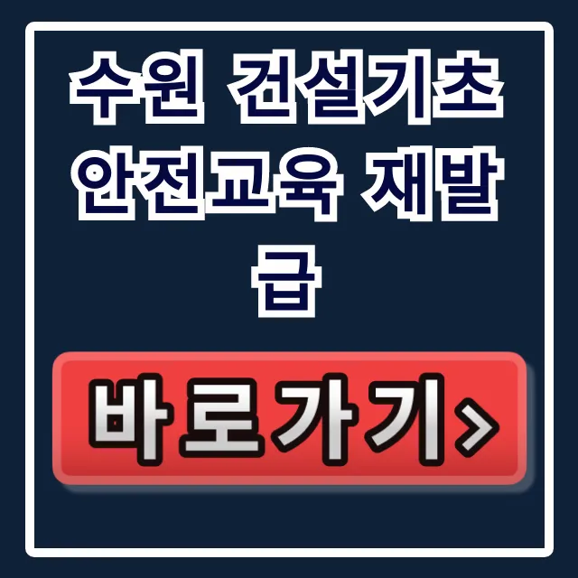 수원 건설기초 안전교육 재발급 조회 및 재신청 꿀팁
