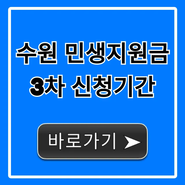 수원 민생지원금 3차 신청기간 및 신청방법 총정리 수원 민생지원금 3차 신청기간 및 신청방법 총정리