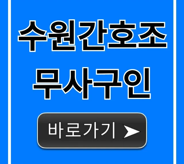수원간호조무사구인, 급여 높은 일자리 여기!