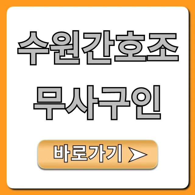 수원간호조무사구인, 최신 일자리와 월급 총정리
