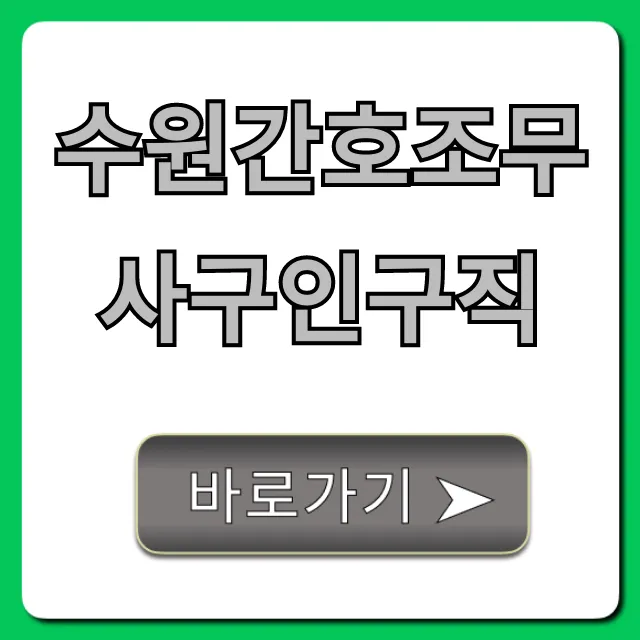 수원간호조무사구인구직 성공 꿀팁 총정리 수원간호조무사구인구직 성공 꿀팁 총정리