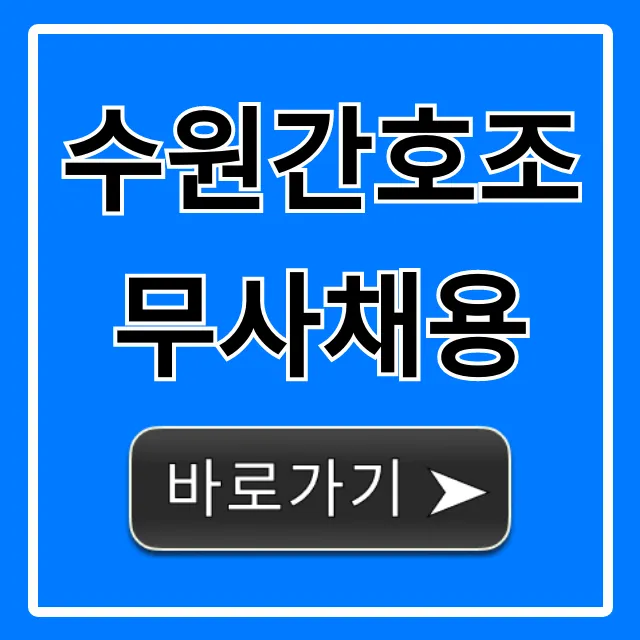 수원간호조무사채용 2024년 최신 공고 총정리