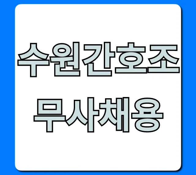 수원간호조무사채용: 최신 구인구직 완벽 가이드 수원간호조무사채용: 최신 구인구직 완벽 가이드