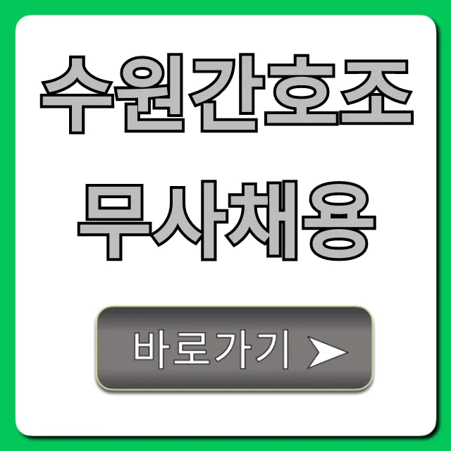 수원간호조무사채용 최신공고 총정리