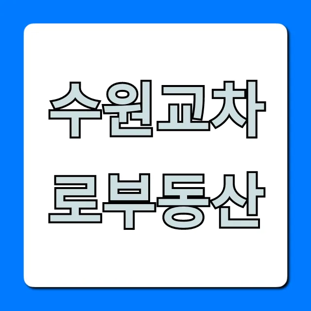 수원교차로부동산 매물 조회 완벽 가이드