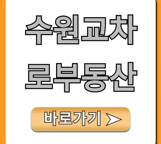 수원교차로부동산 매물 조회 총정리 수원교차로부동산 매물 조회 총정리