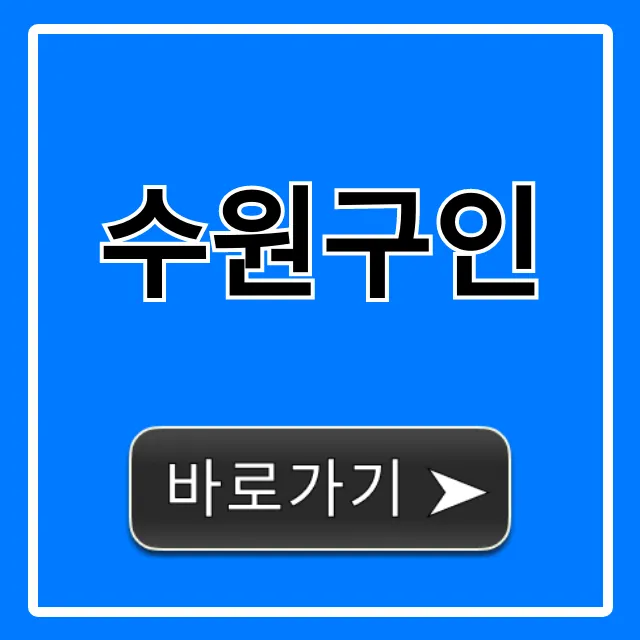 수원구인 최신 일자리 총정리 수원구인 최신 일자리 총정리