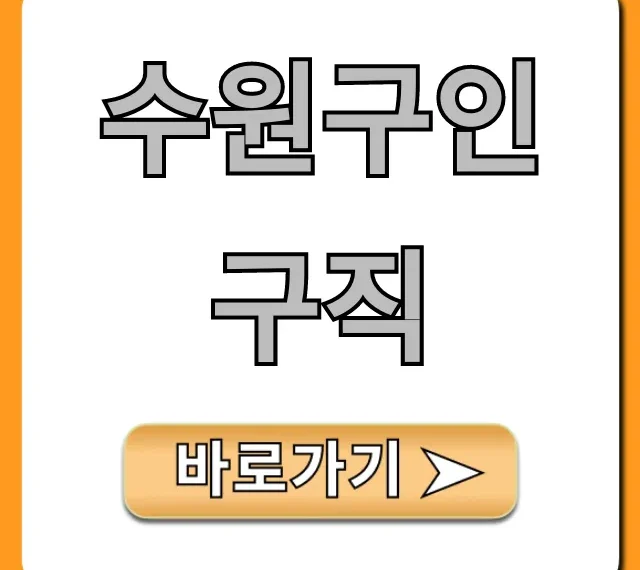 수원구인구직 급구! 월급 높은 일자리 꿀팁 수원구인구직 급구! 월급 높은 일자리 꿀팁