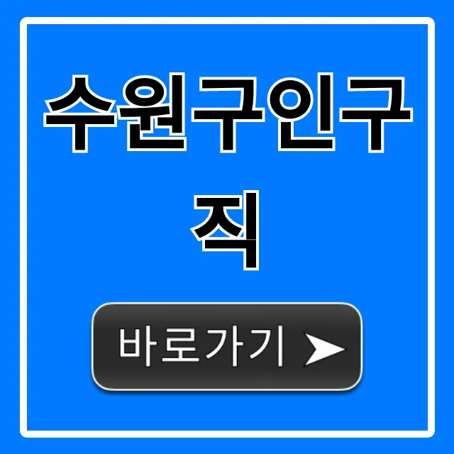 수원구인구직 최신 일자리 총정리 수원구인구직 최신 일자리 총정리
