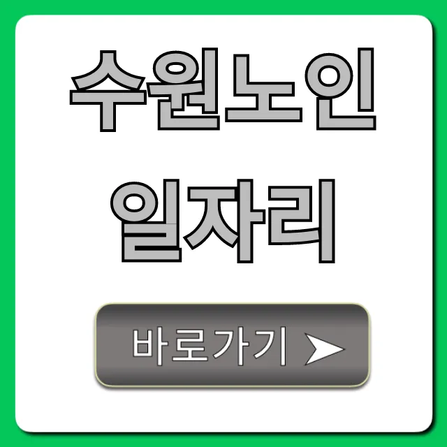 수원노인일자리 2024 신청 방법 총정리