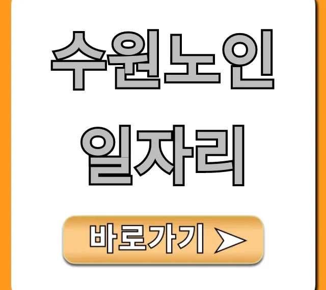 수원노인일자리 2024년 최신 신청부터 급여까지 총정리