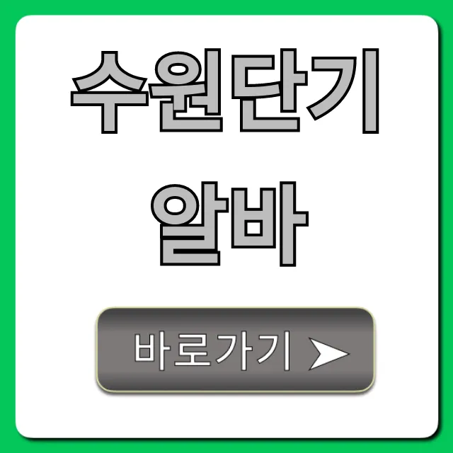 수원단기알바: 당일지급 꿀알바 총정리 수원단기알바: 당일지급 꿀알바 총정리