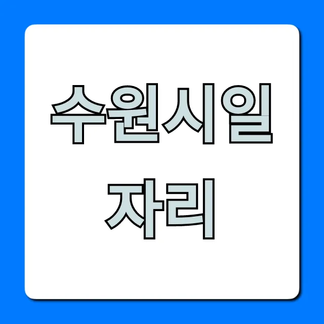 수원시일자리 총정리: 숨겨진 꿀정보 완벽 가이드