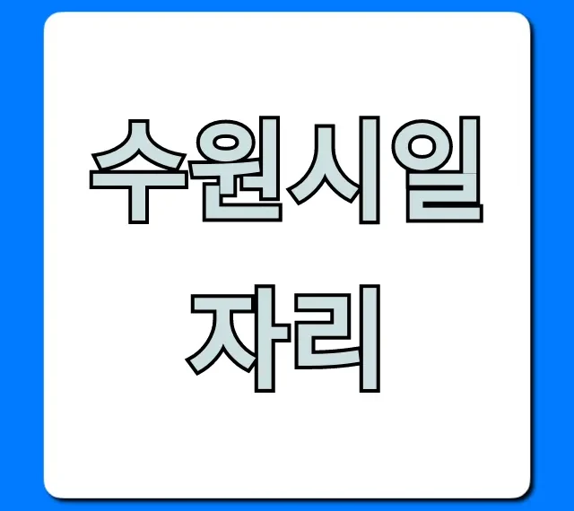 수원시일자리: 최신 채용공고 완벽 가이드 수원시일자리: 최신 채용공고 완벽 가이드