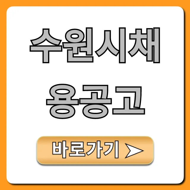 수원시채용공고 최신 총정리 및 신청 방법