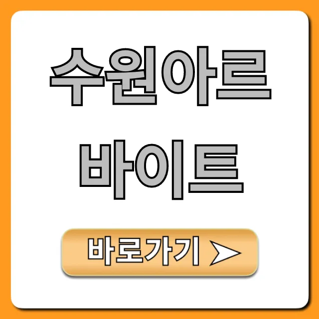 수원아르바이트 급구! 고페이 꿀알바 총정리 수원아르바이트 급구! 고페이 꿀알바 총정리