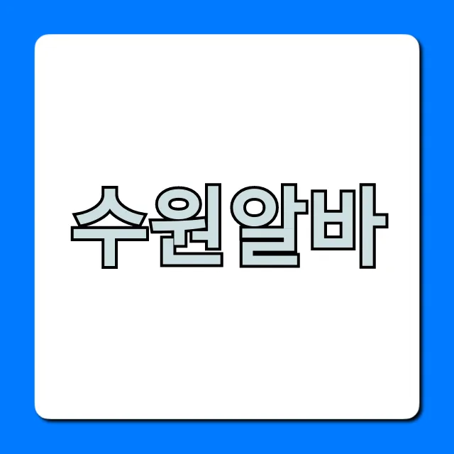 수원알바, 고수익 꿀알바 완벽 가이드 수원알바, 고수익 꿀알바 완벽 가이드