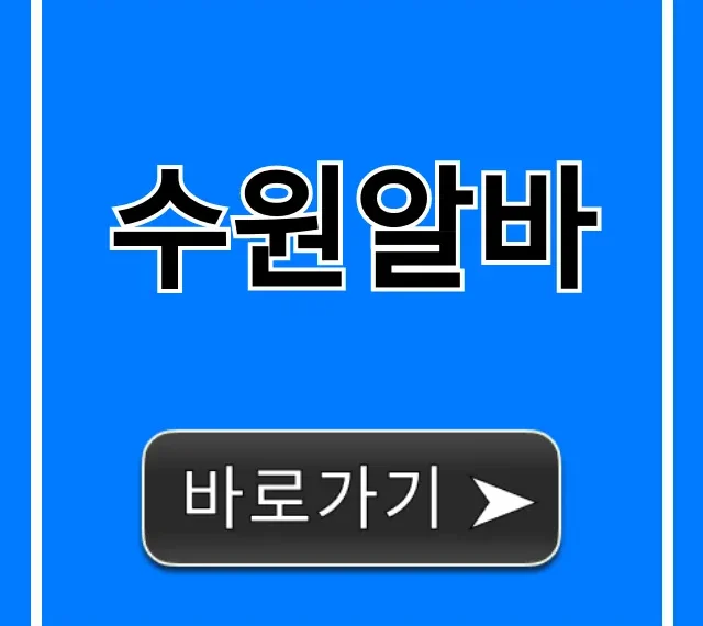 수원알바, 시급 높은 꿀알바 BEST 총정리