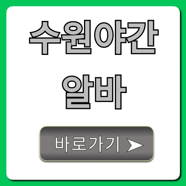 수원야간알바 투잡 고수익 꿀팁 수원야간알바 투잡 고수익 꿀팁