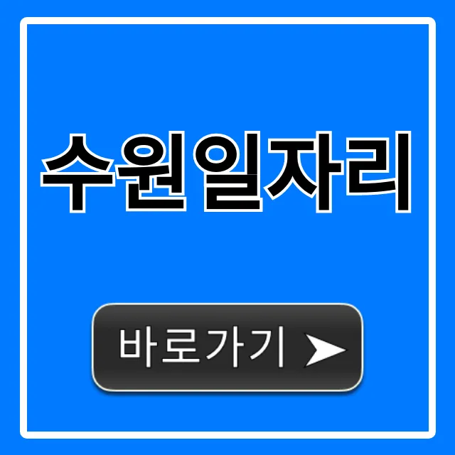 수원일자리, 구인구직 채용정보 총정리