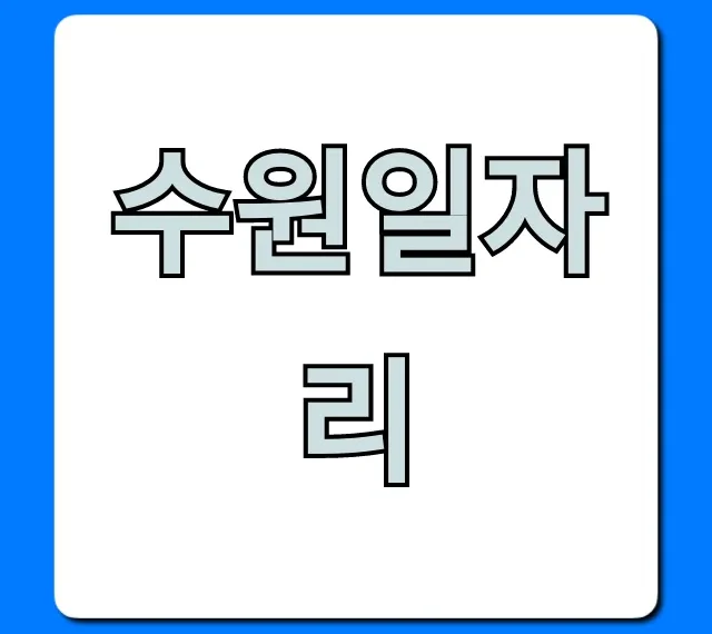수원일자리 완벽 가이드: 쉽게 찾는 법 총정리