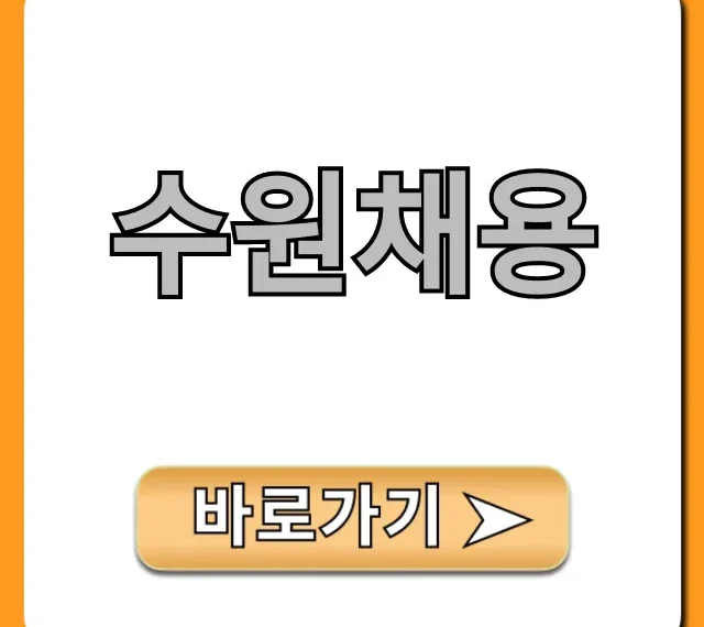 수원채용 오늘 일자리 총정리 수원채용 오늘 일자리 총정리