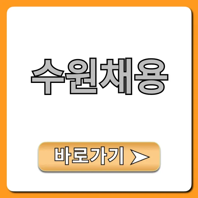 수원채용 최신 공고 총정리!