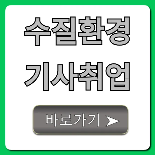 수질환경기사취업 100% 성공 비법 총정리 수질환경기사취업 100% 성공 비법 총정리
