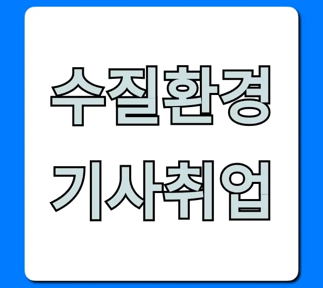 수질환경기사취업, 전망부터 연봉까지 완벽 가이드