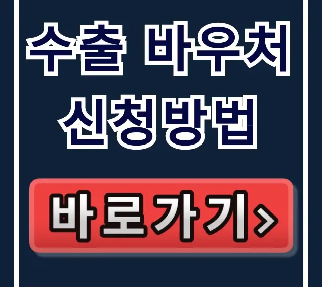 수출 바우처 신청방법 꿀팁! 지원금 100% 받는 법