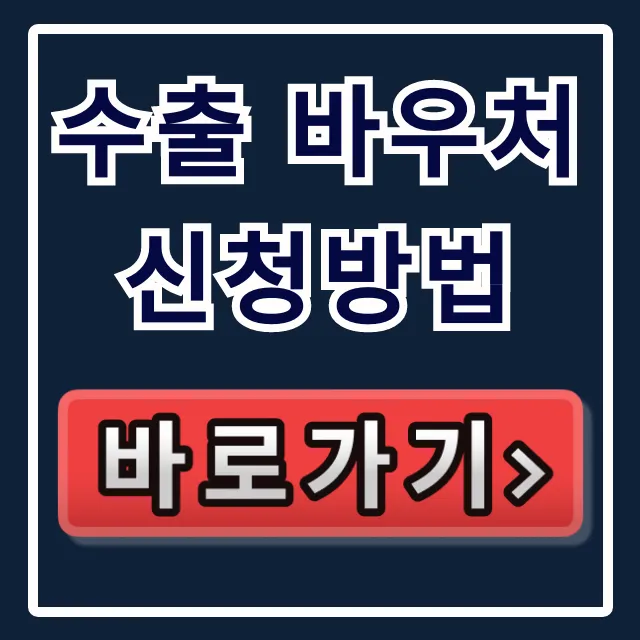 수출 바우처 신청방법 꿀팁! 지원금 100% 받는 법 수출 바우처 신청방법 꿀팁! 지원금 100% 받는 법