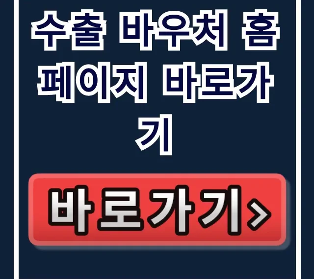 수출 바우처 홈페이지 바로가기: 2024 신청 총정리
