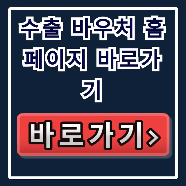 수출 바우처 홈페이지 바로가기: 2024 신청 총정리 수출 바우처 홈페이지 바로가기: 2024 신청 총정리