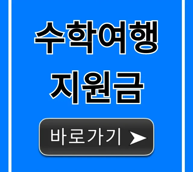 수학여행 지원금: 신청 자격 및 방법 총정리 수학여행 지원금: 신청 자격 및 방법 총정리