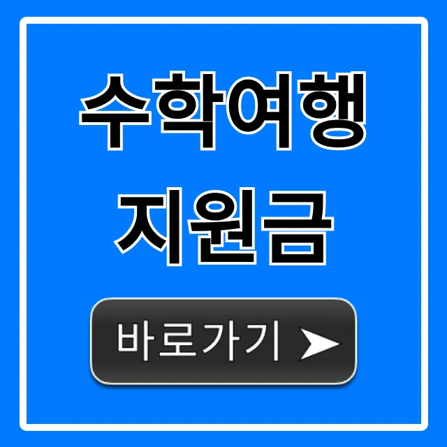 수학여행 지원금: 신청 자격 및 방법 총정리