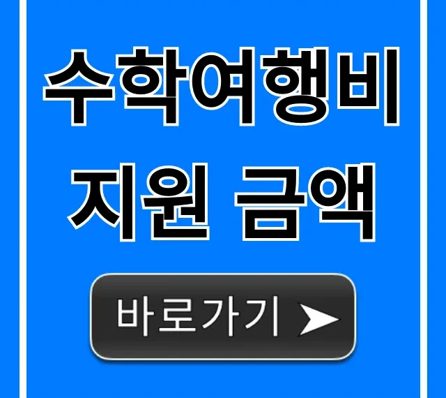 수학여행비 지원 금액: 대상부터 신청 꿀팁까지! 수학여행비 지원 금액: 대상부터 신청 꿀팁까지!