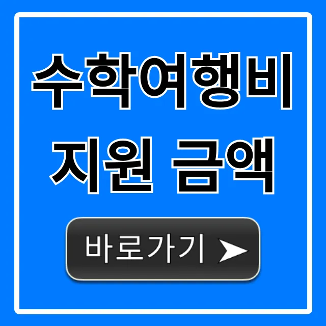 수학여행비 지원 금액: 대상부터 신청 꿀팁까지!