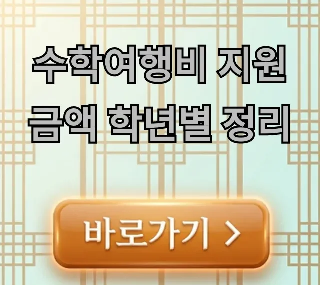 수학여행비 지원 금액 학년별 정리: 2024년 신청 꿀팁 수학여행비 지원 금액 학년별 정리: 2024년 신청 꿀팁