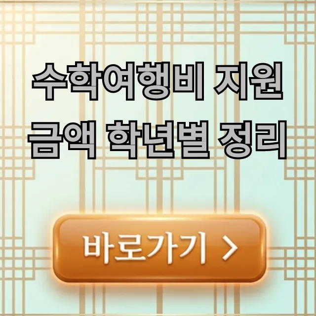 수학여행비 지원 금액 학년별 정리: 2024년 신청 꿀팁 수학여행비 지원 금액 학년별 정리: 2024년 신청 꿀팁