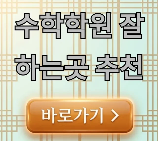 수학학원 잘하는곳 추천! 성적 폭등 학원 선택법 수학학원 잘하는곳 추천! 성적 폭등 학원 선택법