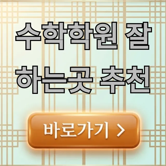 수학학원 잘하는곳 추천! 성적 폭등 학원 선택법 수학학원 잘하는곳 추천! 성적 폭등 학원 선택법