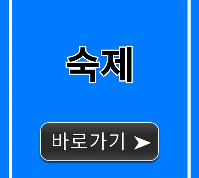 숙제 빨리 끝내는 꿀팁 총정리 숙제 빨리 끝내는 꿀팁 총정리